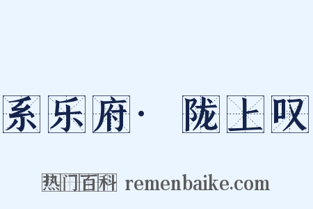 系乐府·陇上叹是什么意思的图片